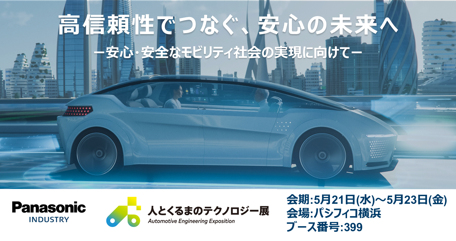 人とくるまのテクノロジー展2025