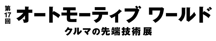 オートモーティブワールド2025ロゴ